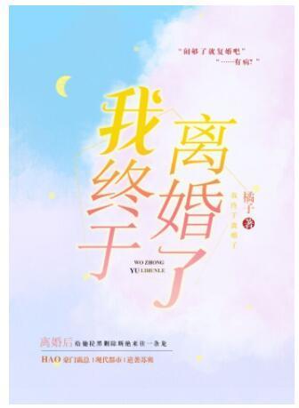 我終于離婚了