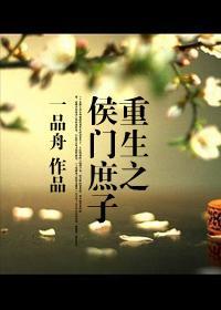 重生之侯門庶子