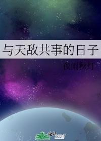 與天敵共事的日子