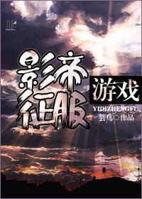 影帝征服游戲