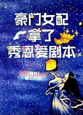 豪門女配拿了秀恩愛劇本[穿書]