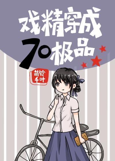 戲精穿成七零極品