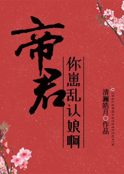 帝君，你崽亂認娘啊