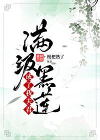 滿級黑蓮成了我夫君