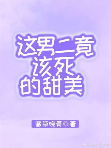 這男二竟該死的甜美[快穿]