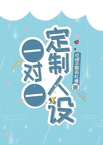 一對一定制人設