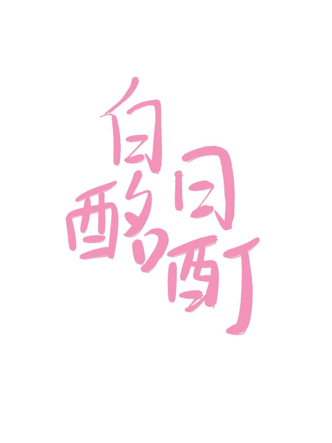 白日酩酊