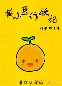 黃小豆作妖記