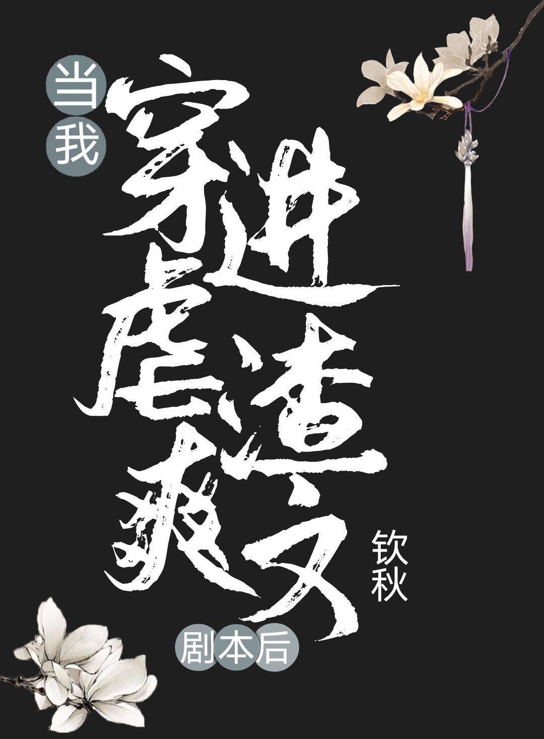 當我穿進虐渣爽文劇本後