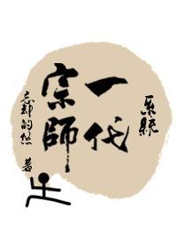一代宗師[系統]