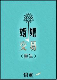 婚姻交易（重生）
