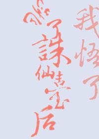 跳了誅仙臺後我悟了
