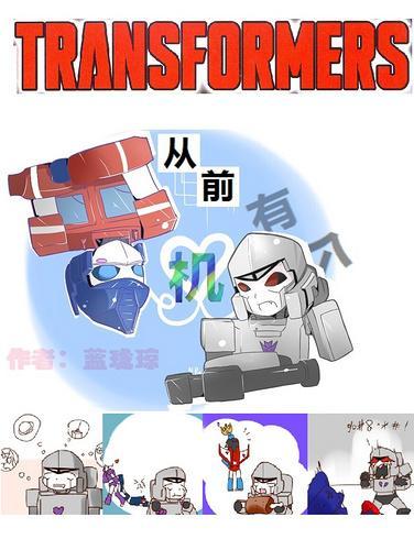 [變形金剛]從前有個機