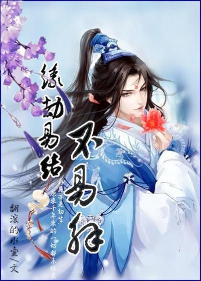 緣劫易結不易解
