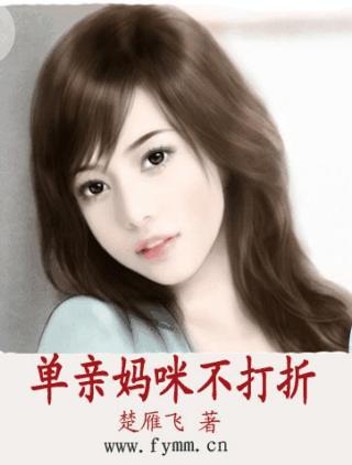 單親媽咪不打折