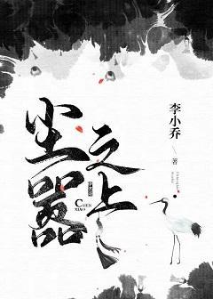 塵嚣之上