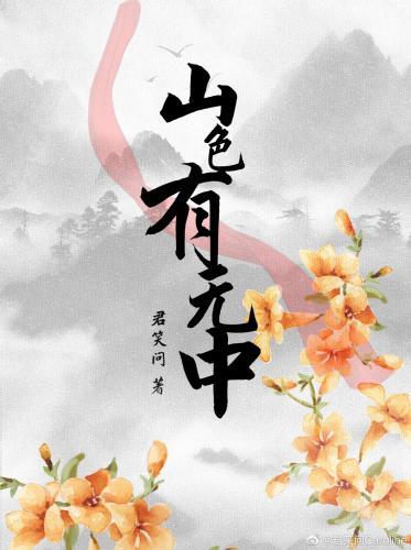 山色有無中
