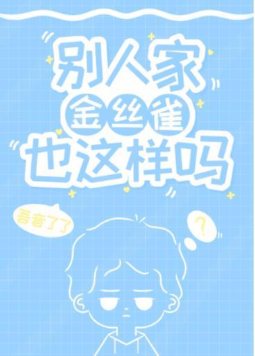 別人家金絲雀也這樣嗎