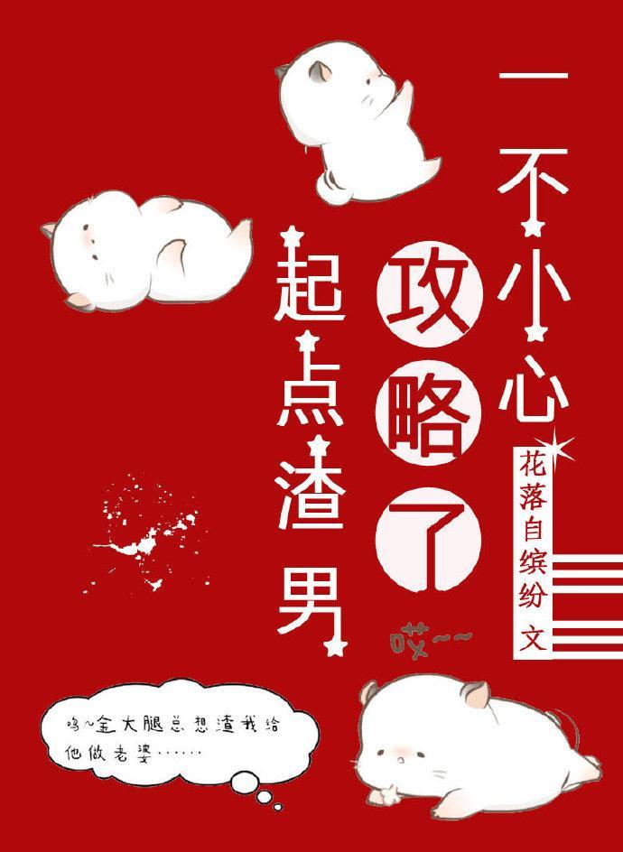 一不小心攻略了起點渣男