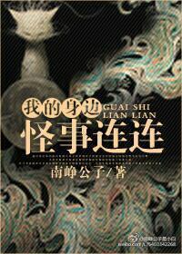 我的身邊怪事連連