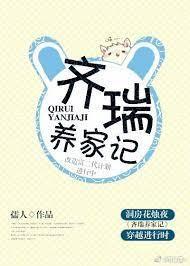 齊瑞養家記