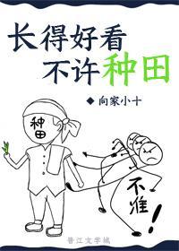 長得好看不許種田
