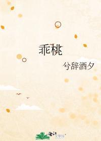 乖桃