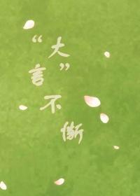 “大言”不慚