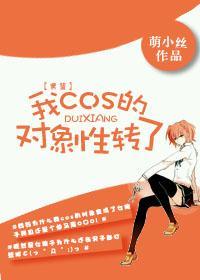 [黑籃]我cos的對象性轉了