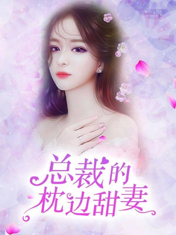 總裁的枕邊甜妻