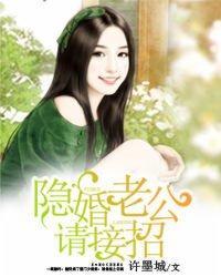 隐婚老公請接招
