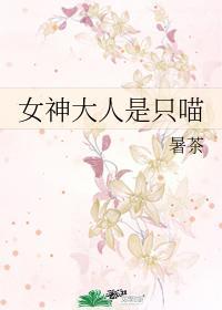 女神大人是只喵