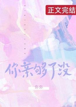你親夠了沒