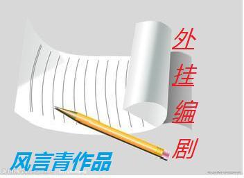 外挂編劇