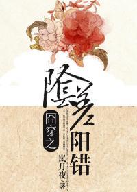 穿之陰差陽錯