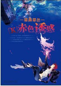[K]赤色.誘惑