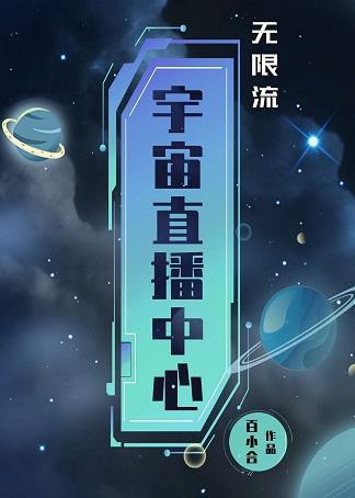 在無限游戲直播成神