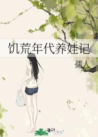 饑荒年代養娃記