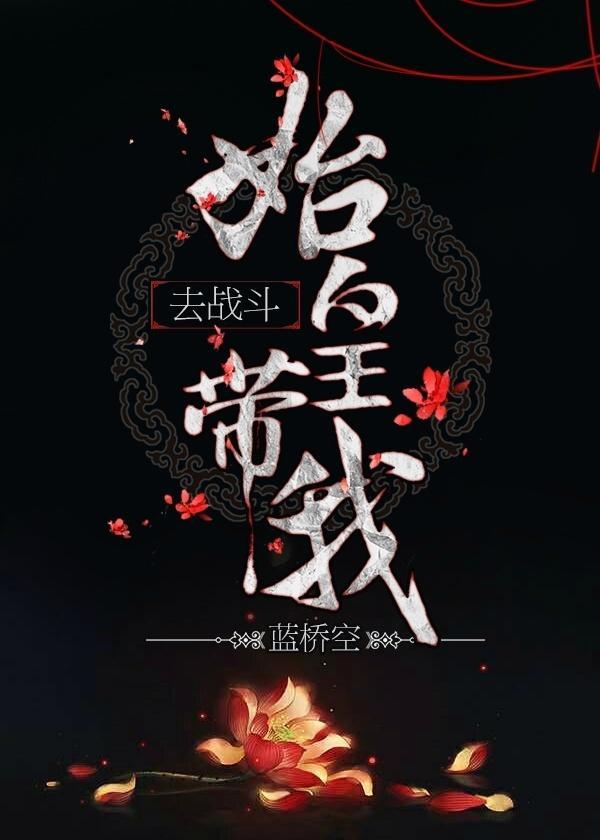 始皇帶我去戰鬥