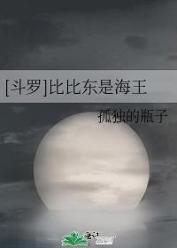 [鬥羅]比比東是海王