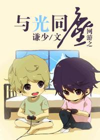 網游之與光同塵