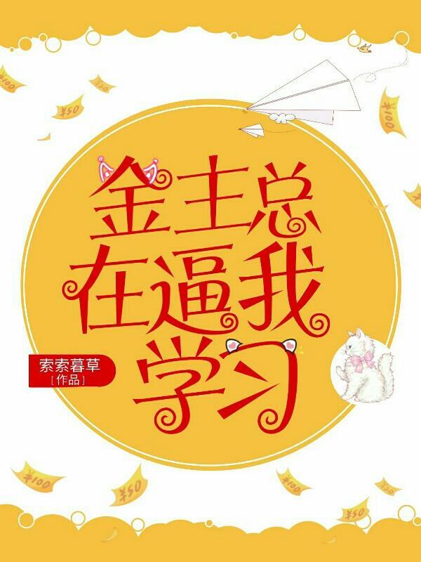 金主總在逼我學習