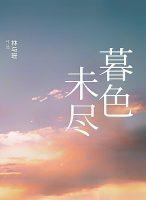 暮色未盡