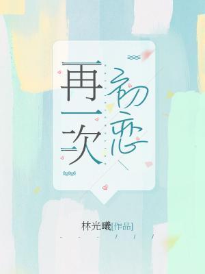 再一次初戀