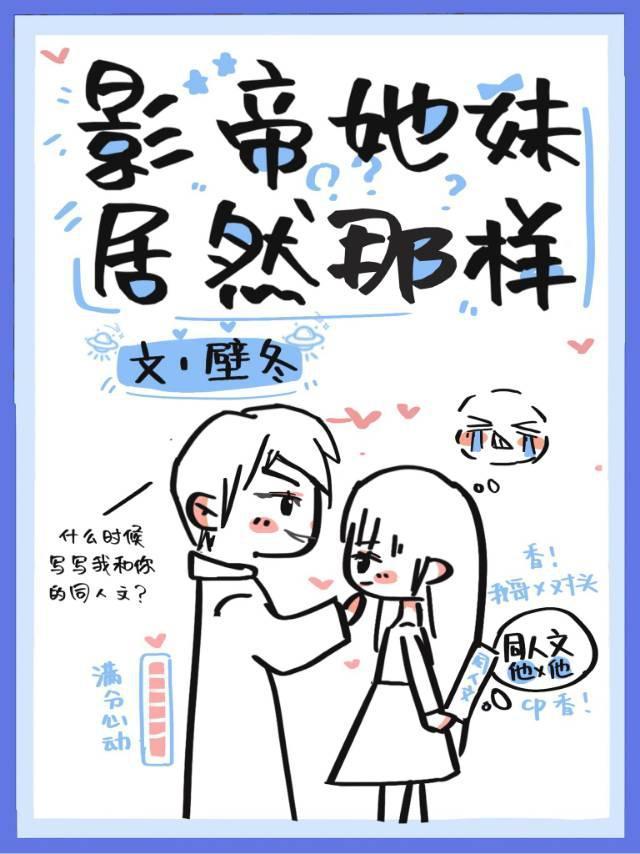 影帝他妹居然那樣