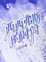 西西弗斯的時間