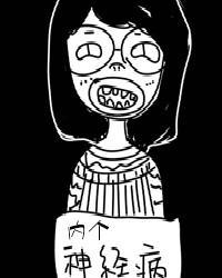 內個神經病