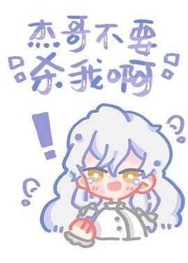 傑哥不要殺我啊