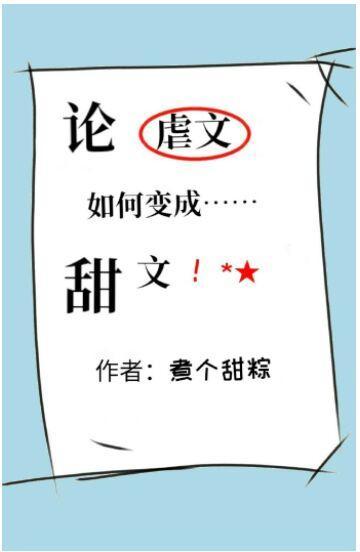 論虐文如何變成甜文