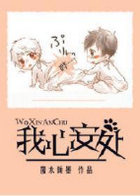 [娛樂圈]我心安處